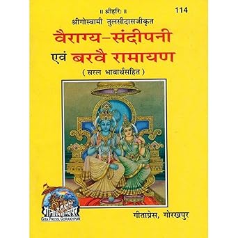 Gita Press Vairagy Sandipani Evam Barvai Ramayan Book Code 114