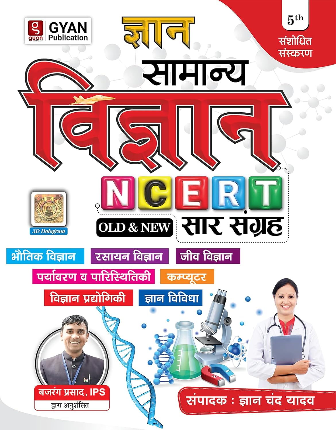 Gyan Chand Yadav Samanya Vigyan NCERT Old and New Saar Sangrah Book 5th Revised Edition 2025