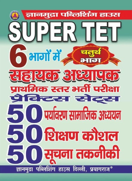 Gyanmudra Super TET Primary Level Exam Environmental Social Studies Teaching Skills Information Technology 50 Practice Sets Part 4 Hindi Medium