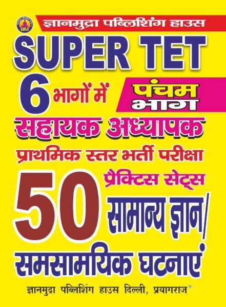 Gyanmudra Super TET Primary Level Exam Samanya Gyan Samsamyik Ghatnayen 50 Practice Sets Part 5 Hindi Medium