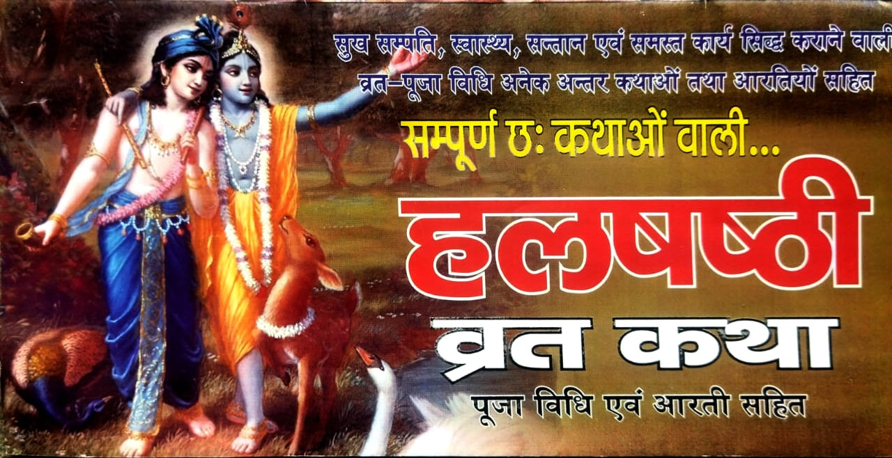 Shri Halshashthi Harchhath Pujan Vidhi Calendar 2025 With Halshashthi Vrat Katha Sampuran 6 kathaon Wali Puja Vidhi Niyam aur Aarti Sahit Saral Hindi Bhasha