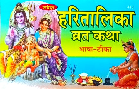 Hartalika Teej Vrat Katha Book with Aarti Bhasha Teeka Sahit By Rupesh Thakur Prasad Prakashan