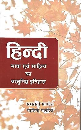 Hindi Bhasha Avam Sahitya Ka Vastunist Itihash By Saraswati Pandey Govind Pandey