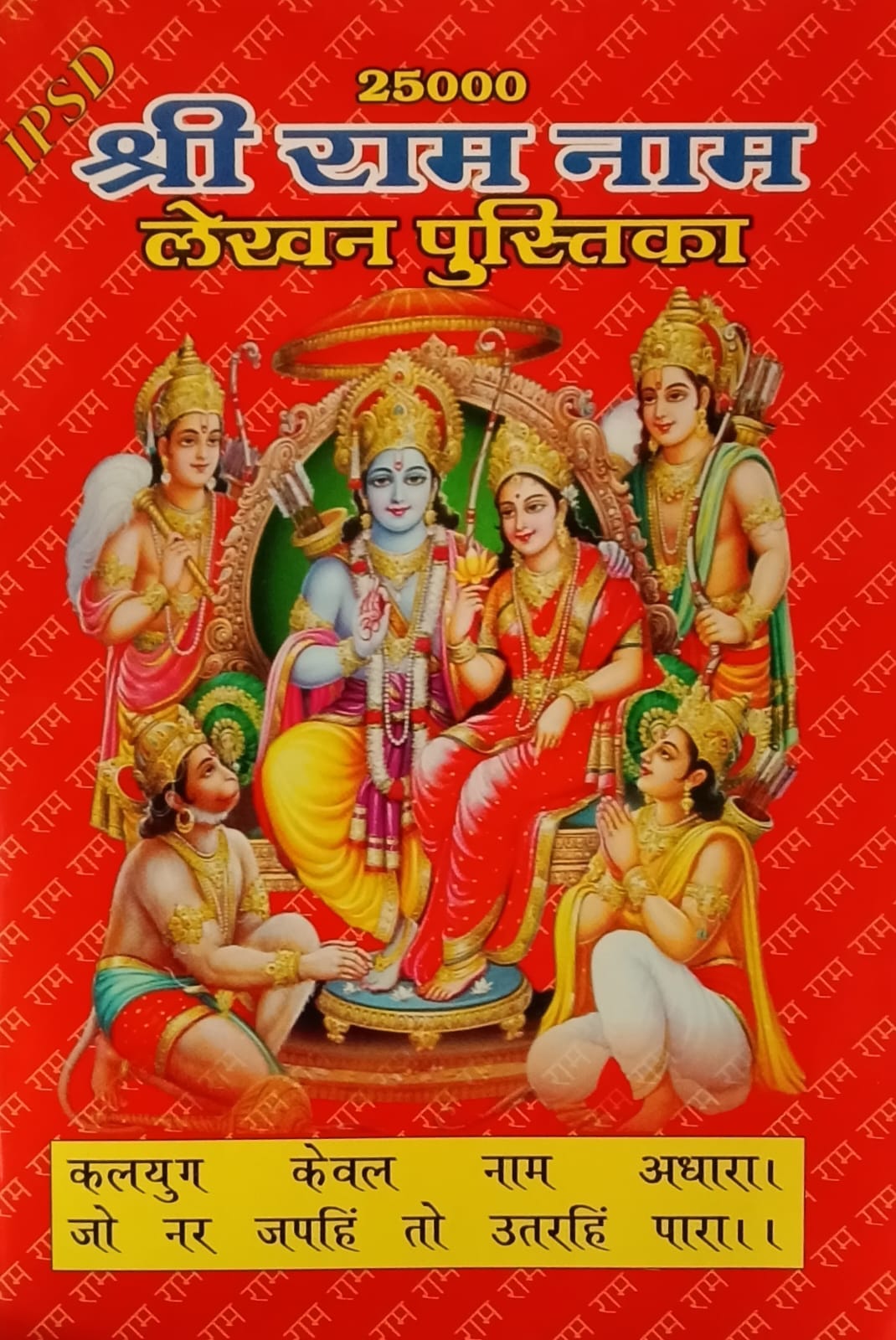 IPSD 25000 Shri Ram Naam Lekhan Pustika