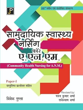 Jain Community Health Nursing For ANM Paper I In Hindi Medium By Vivek Gupta 3rd Edition 2025