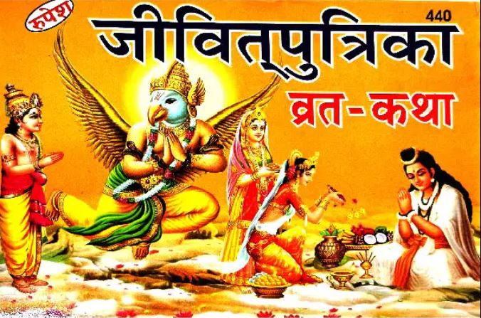 Jivitputrika Vrat Katha Book Bhasha Teeka Sahit By Rupesh Thakur Prasad Prakashan