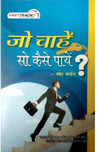 Jo Chahen So Kaise Payen By Swet Marden Book In Hindi