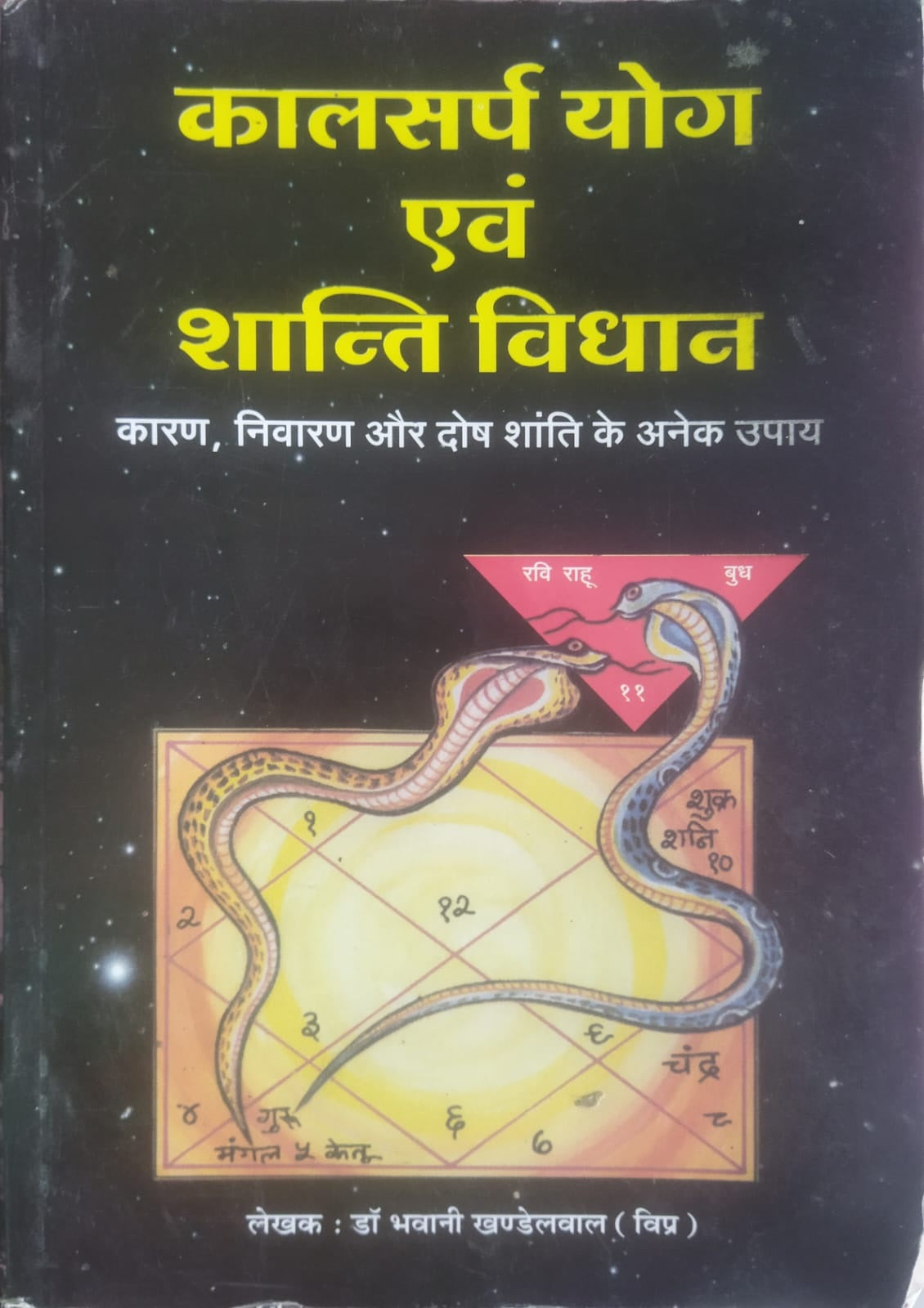 Kalsarp Yog Evam Shanti Vidhan By Dr Bhawani Khandelwal Book In Hindi