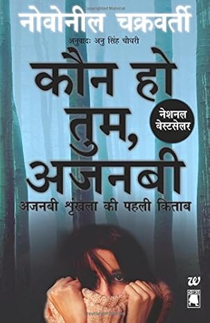 Kaun Ho Tum Ajnabi Ajnabi Shrinkhla Ki Pehli Kitab By Novoneel Chakraborty Anu Singh Choudhary