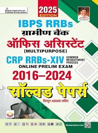 Kiran IBPS RRBs Gramin Bank Office Assistant 2025 CRP-RRBs XIV Exam Solved Papers 2016-2024 Hindi Medium