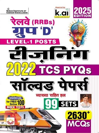Kiran RRB Railway Group D 2025 Level-1 Posts Reasoning TCS PYQs 2022 Solved Papers 99 Sets Hindi Medium