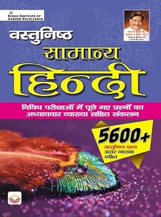 Kiran Vastunishth Samanya Hindi 5600+ Objective Questions Book for All Competitive Exams