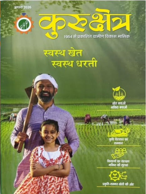 Kurukshetra August 2026 Hindi Monthly Magazine Swasth Khet Swasth Dharti Special Issue