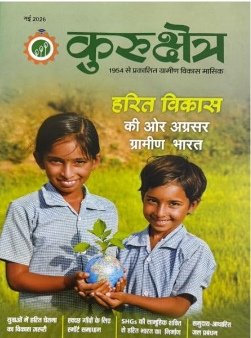 Kurukshetra May 2026 Hindi Monthly Magazine Harit Vikas ki Or Agrasar Gramin Bharat
