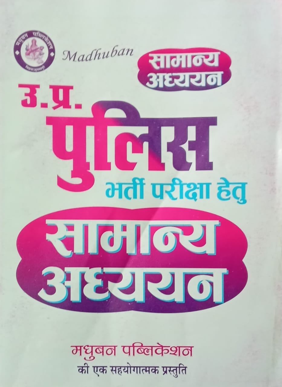Madhuban UP Police Constable Exam Samanya Adhyan Tathyatmak Evam Prashnottar Roop Me By D K Mall
