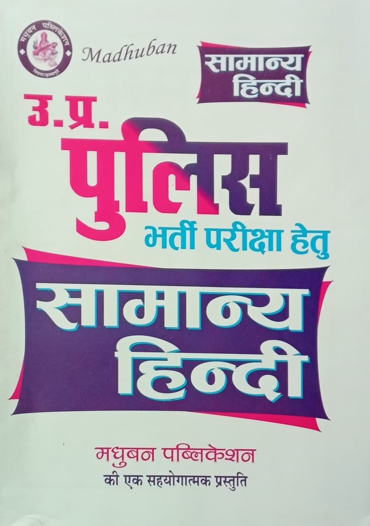 Madhuban UP Police Constable Exam Samanya Hindi Book By D K Mall