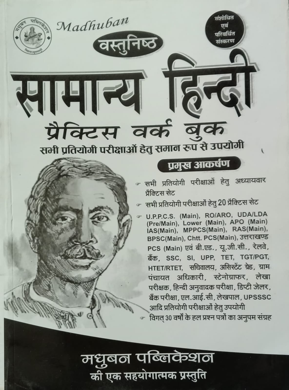 Madhuban Vastunishth Samanya Hindi Practice Work Book for All Competitive Exams By D K Mall