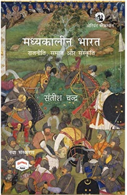Madhyakaleen Bharat Rajneeti Samaj Aur Sanskriti By Satish Chandra New Edition Book In Hindi