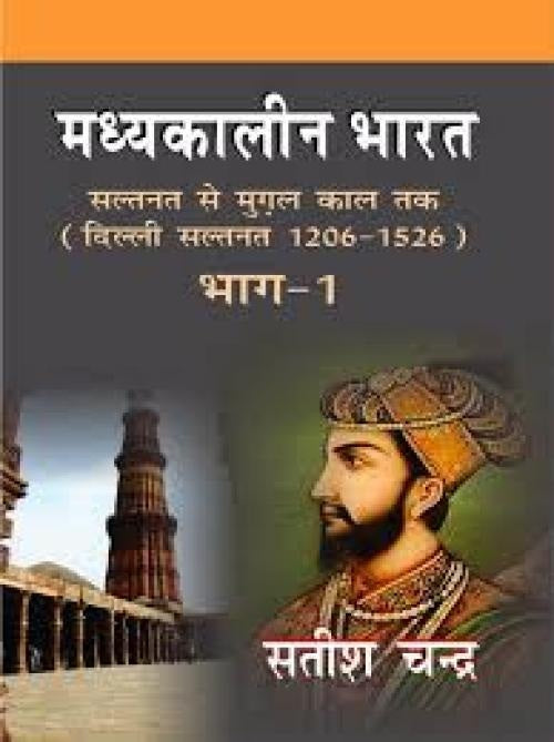 Madhyakalin Bharat Saltanat Se Mugal Kal Tak Delhi Saltanat 1206-1526 Part 1 Hindi By Satish Chandra