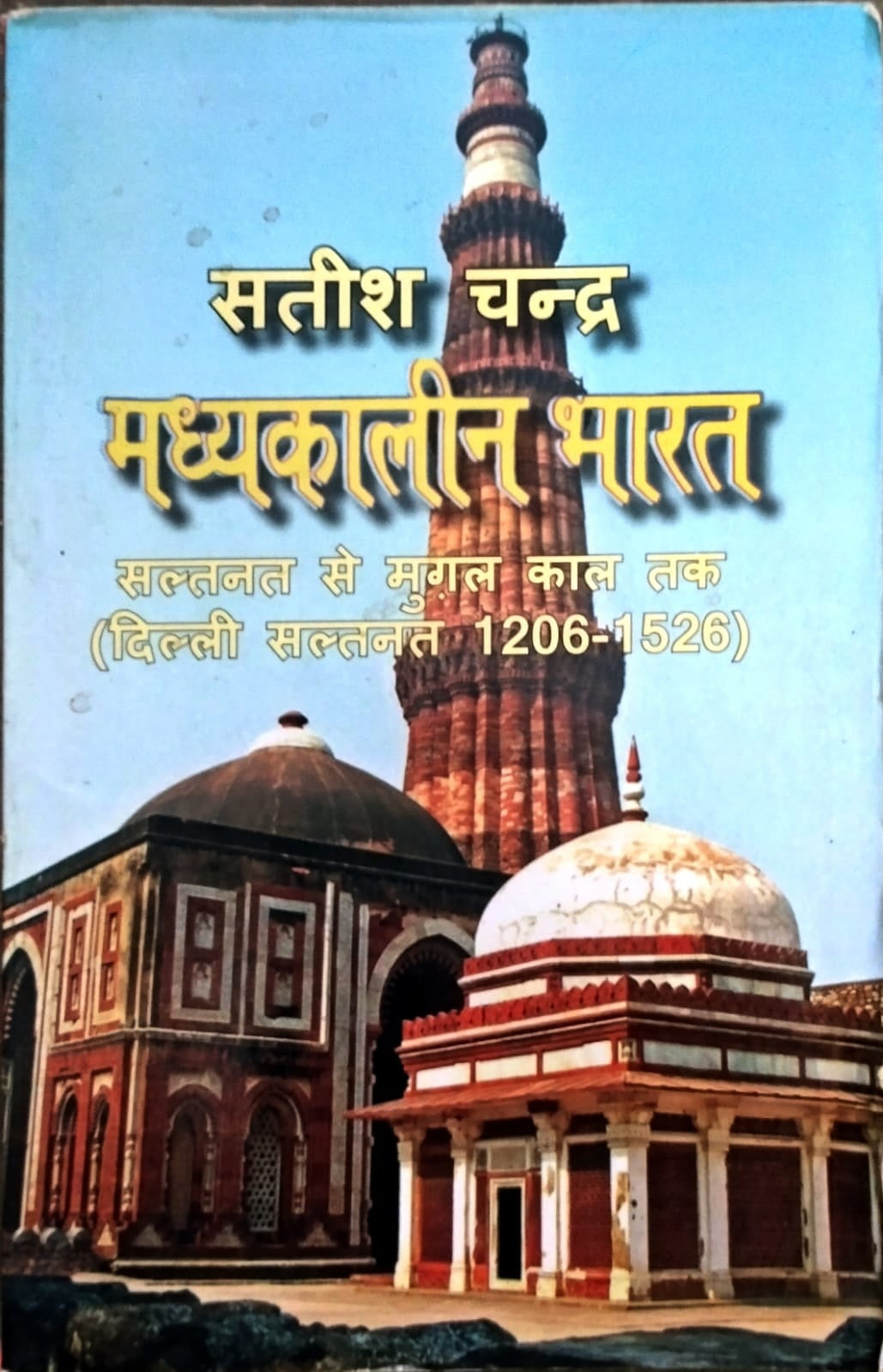 Madhyakalin Bharat Saltnat Se Mugal Kal Tak Delhi Saltanat 1206 To 1526 By Satish Chandra Book In Hindi