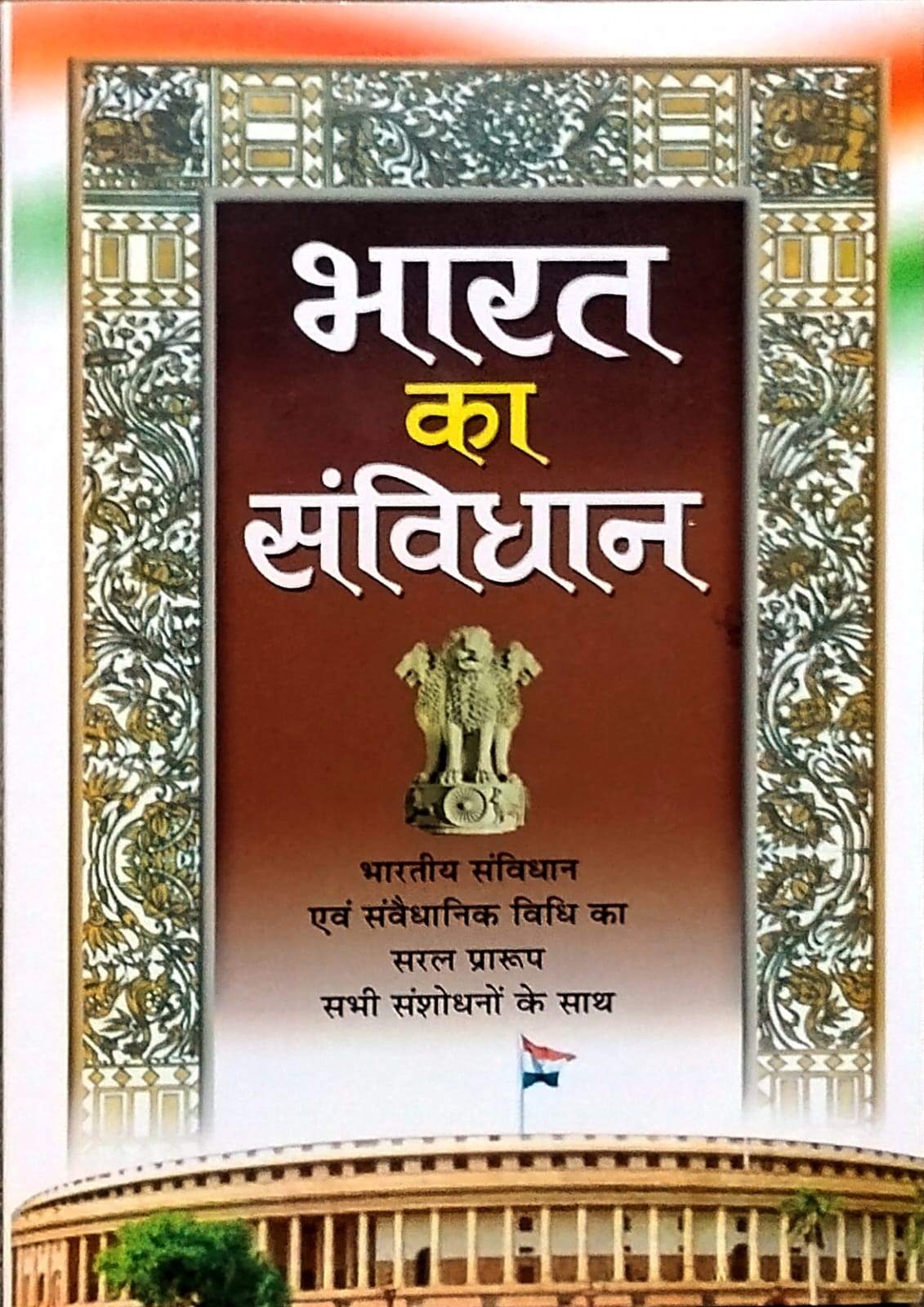 Manoj Publications Bharat Ka Samvidhan Bharatiya Samvidhan Evam Samvaidhanik Vidhi Ka Saral Praroop Sabhi Sanshodhano Ke Sath