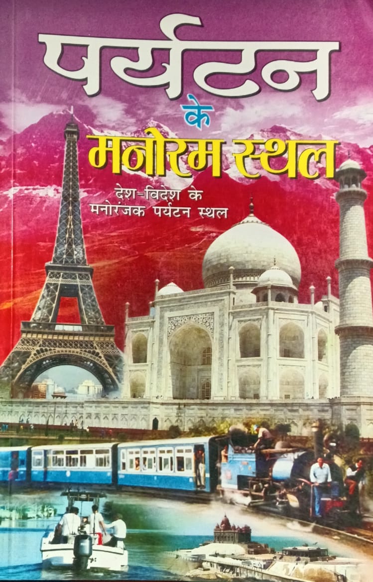 Manoj Publications Paryatan Ke Manoram Sthal Desh-Videsh Ke Manoranjak Paryatan Sthal By Rajeev Ranjan