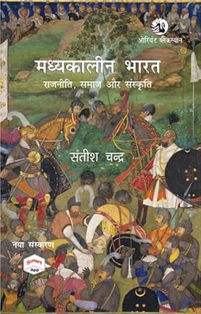 Orient Blackswan Madhyakalin Bharat Rajniti Samaj aur Sanskruti By Satish Chandra New Edition Hindi Medium