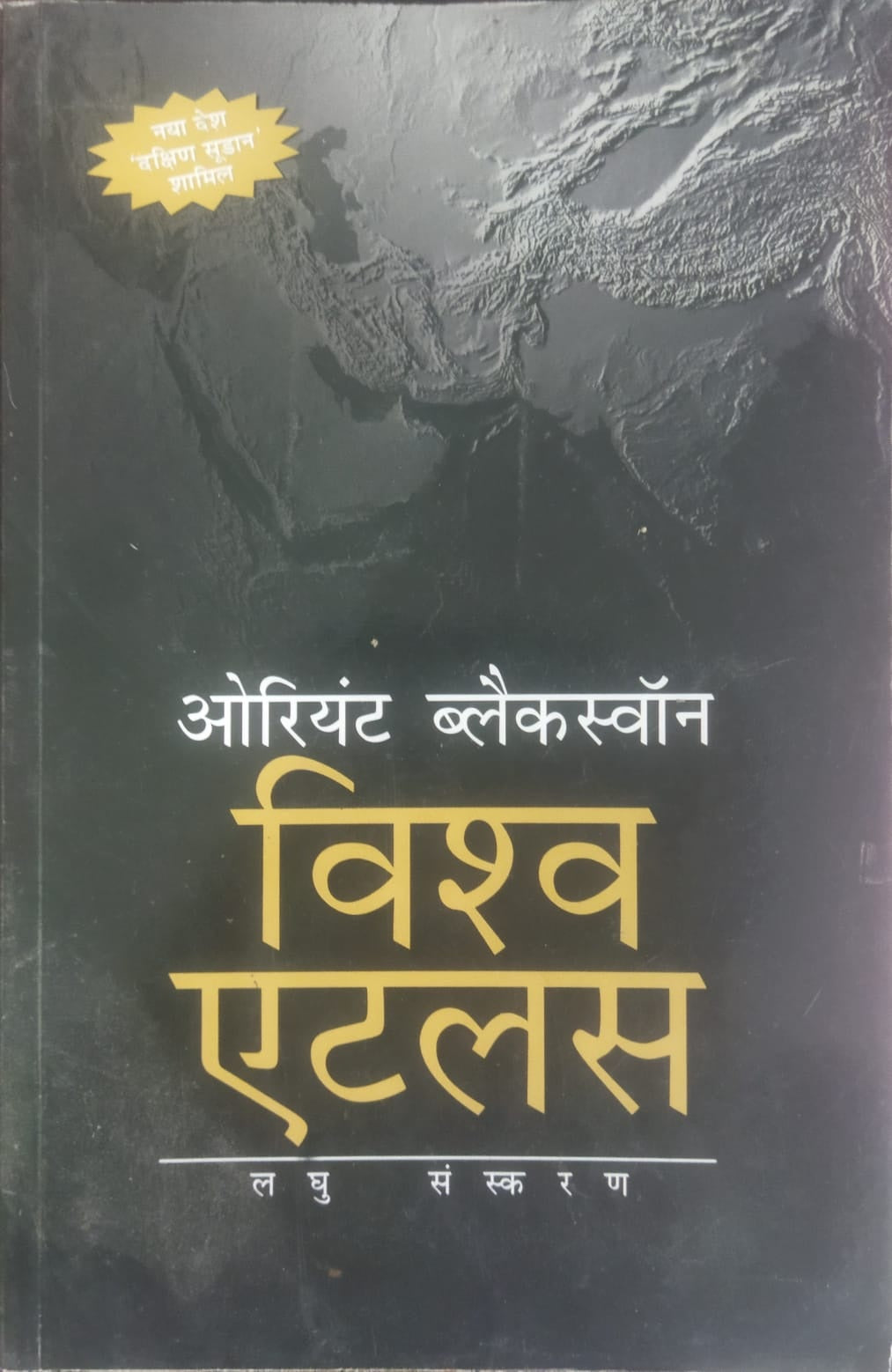 Orient Blackswan Vishwa Atlas Laghu Sanskaran Book In Hindi