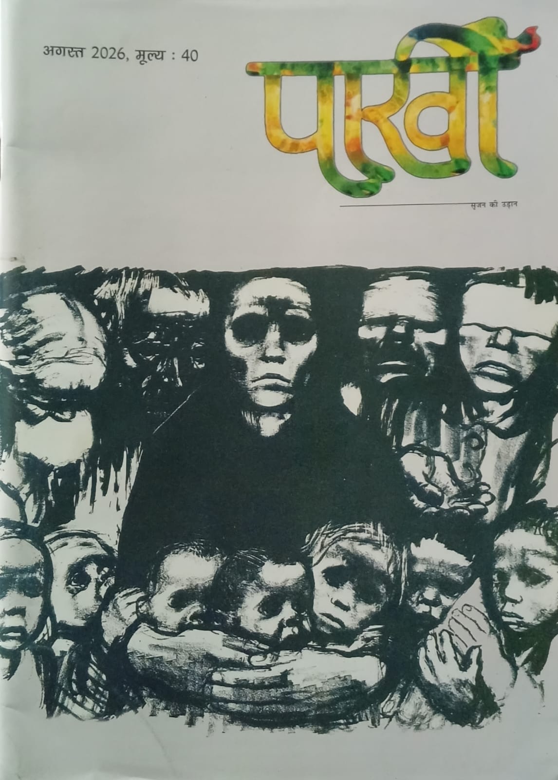 Pakhi Srajan Ki Udan August 2026 Hindi Monthly Magazine