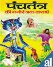 Panchatantra Ki Manoranjak Kathaye Book In Hindi By Manoj Publication