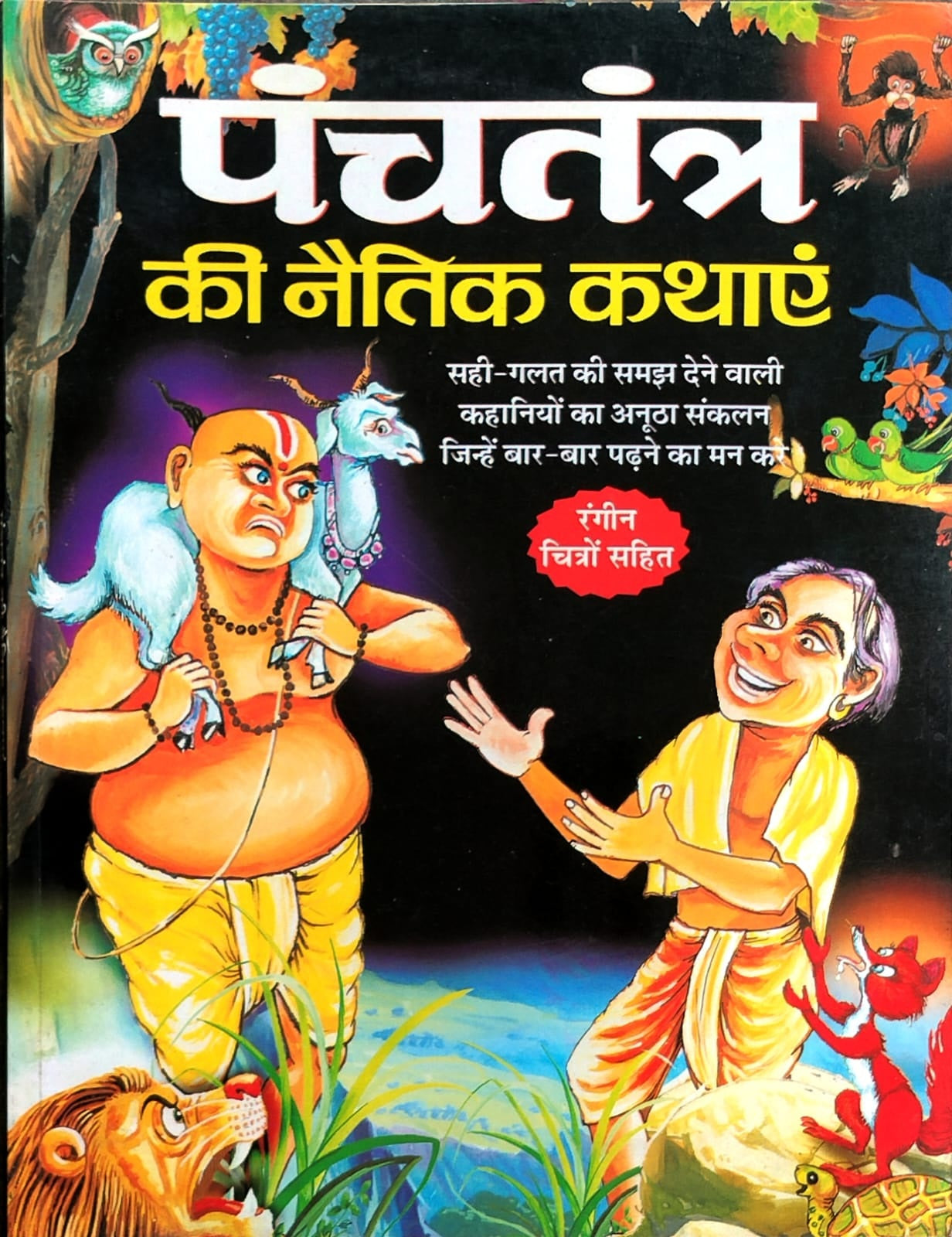Panchatantra Ki Naitik Kathaye Book In Hindi By Manoj Publication