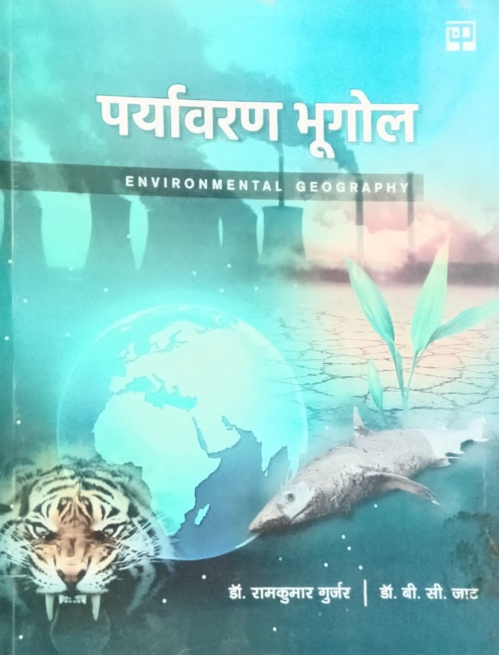 Panchsheel Prakashan Paryavaran Bhugol Environmental Geography By Dr Ramkumar Gurjar