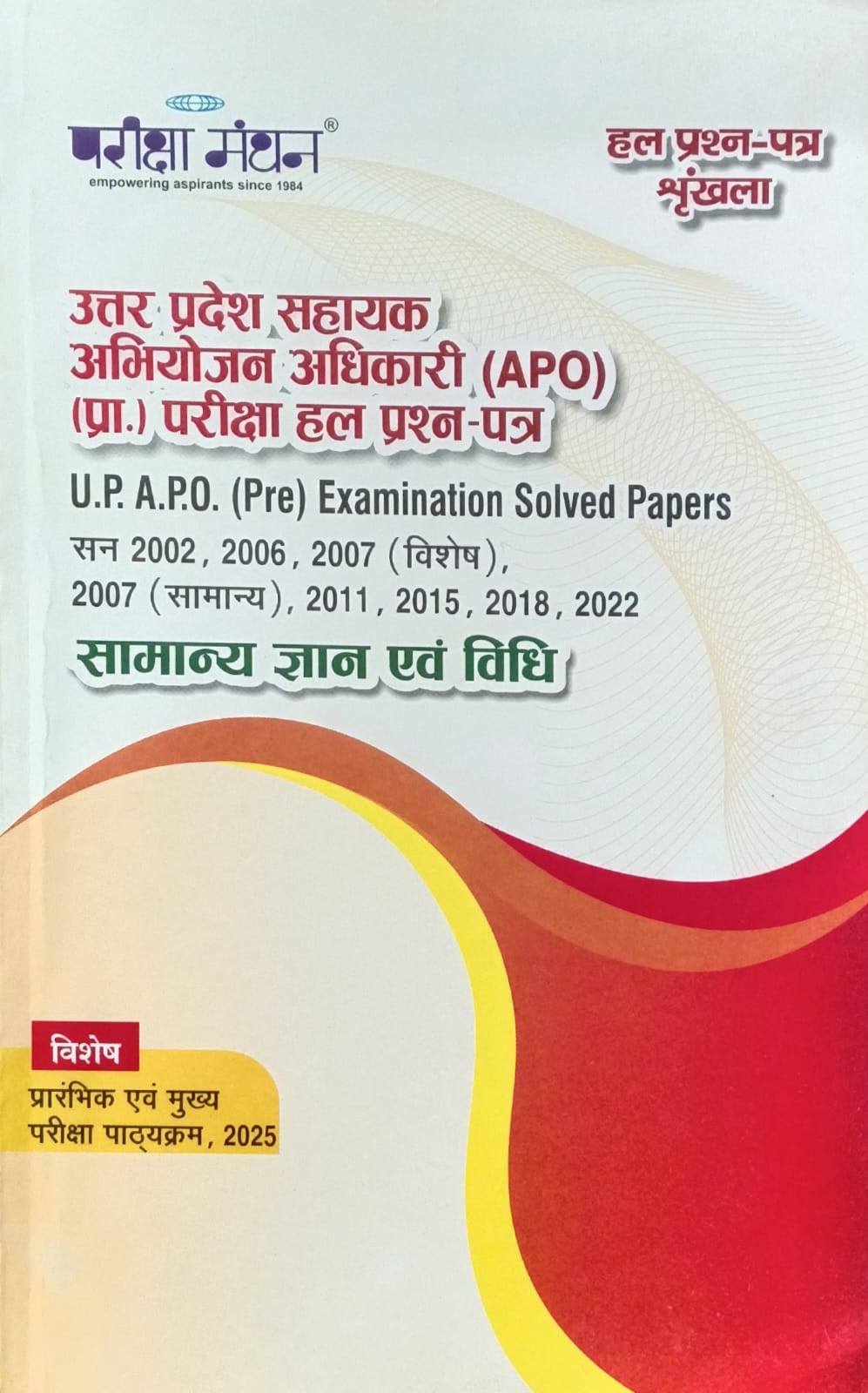 Pariksha Manthan UP APO Prelims Exam Samanya Gyan Evam Vidhi Solved Papers GK and Law Latest Edition 2025-2026