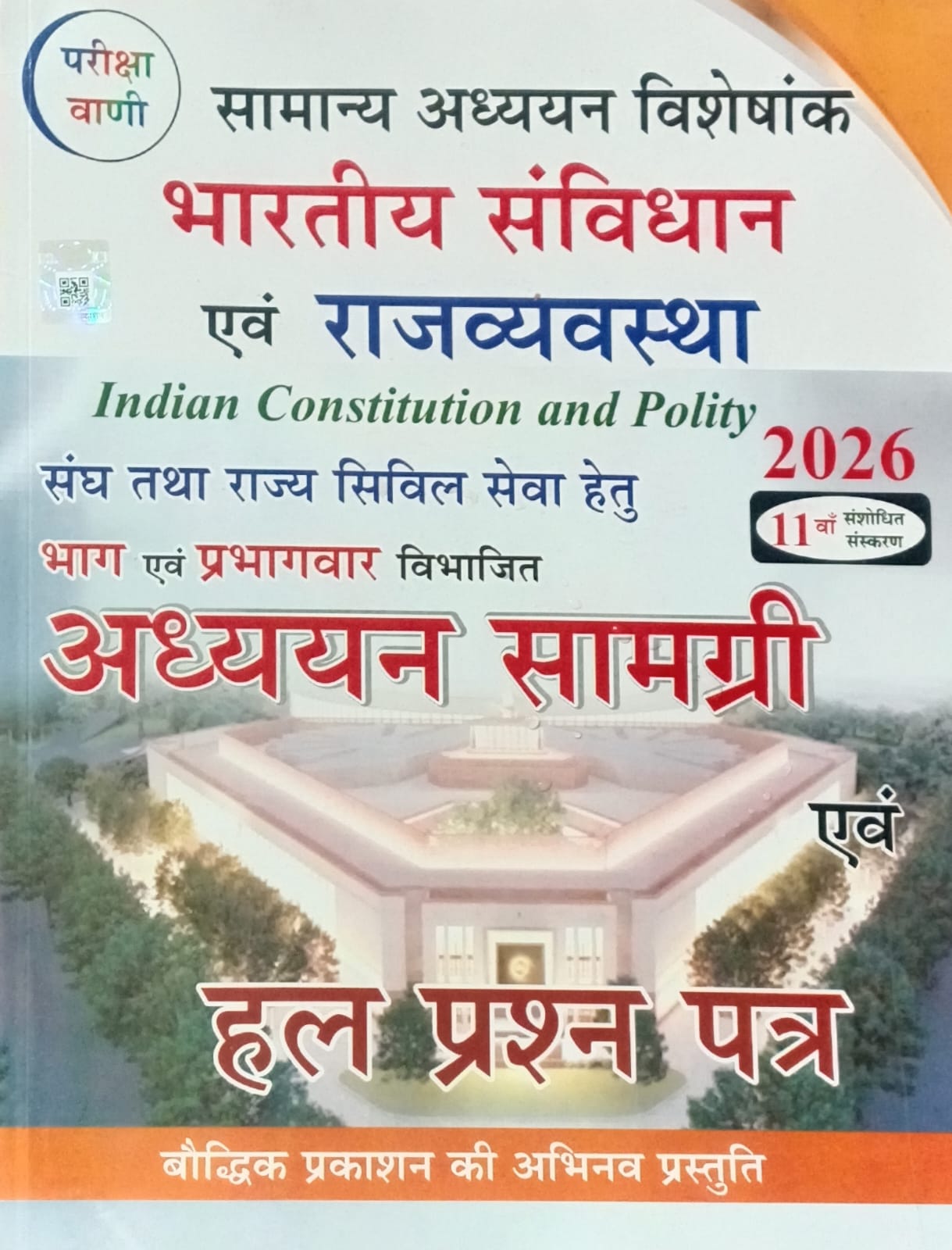 Pariksha Vani Bharatiya Samvidhan Evam Rajvyavastha 11th Edition 2026 Adhyan Samagri Evam Solved Papers Samanya Adhyan Visheshank