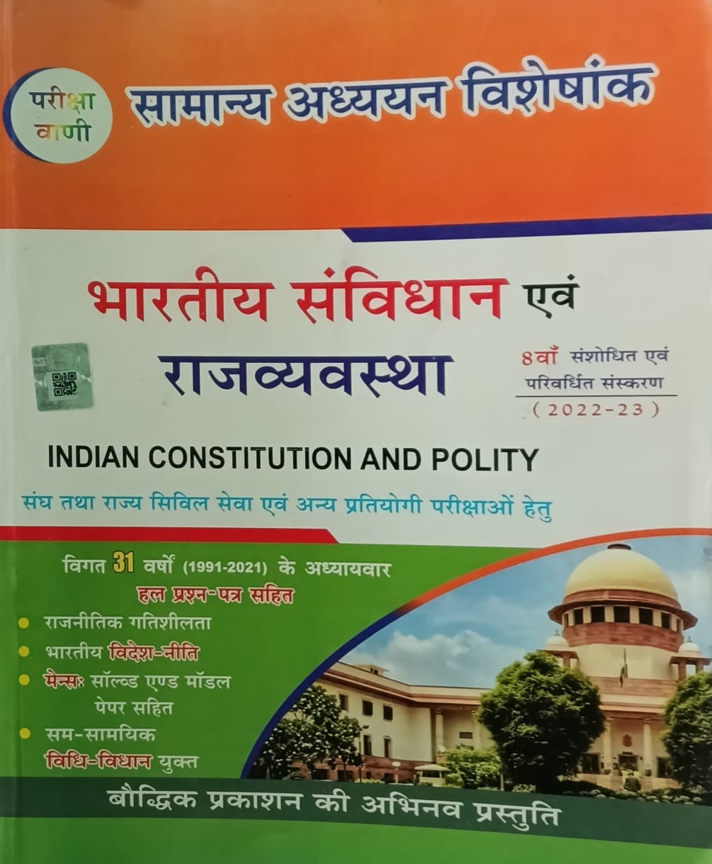 Pariksha Vani Bharatiya Samvidhan Evam Rajvyavastha 8th Edition 2022-2023 Samanya Adhyan Visheshank