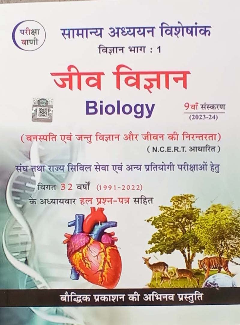 Pariksha Vani Jeev Vigyan GS Special Science Part-1 Based on NCERT 9th Edition 2023-2024