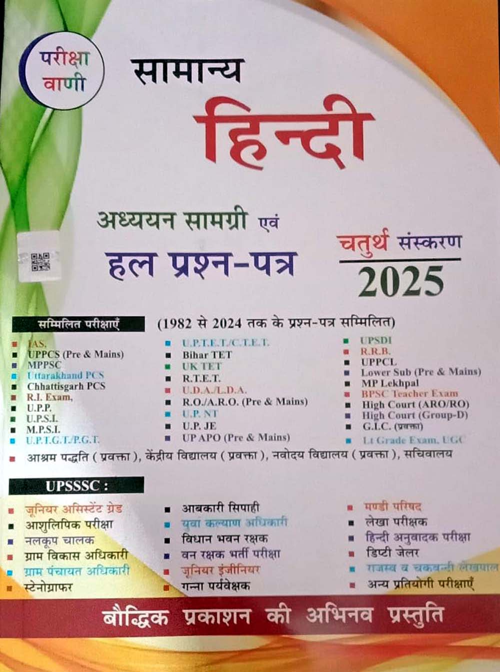 Pariksha Vani Samanya Hindi Ek Samagra Adhyayan Guide Adhyayan Samagri Evam Solved Papers 4th Edition 2025