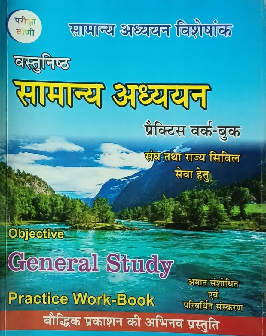 Pariksha Vani Vastunishth Samanya Adhyan Objective GS Practice Work Book 4th Edition 2021