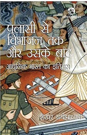 Plassey Se Vibhajan Tak Aur Uske Bad Adhunik Bharat Ka Itihas By Shekhar Bandopadhyay Book In Hindi