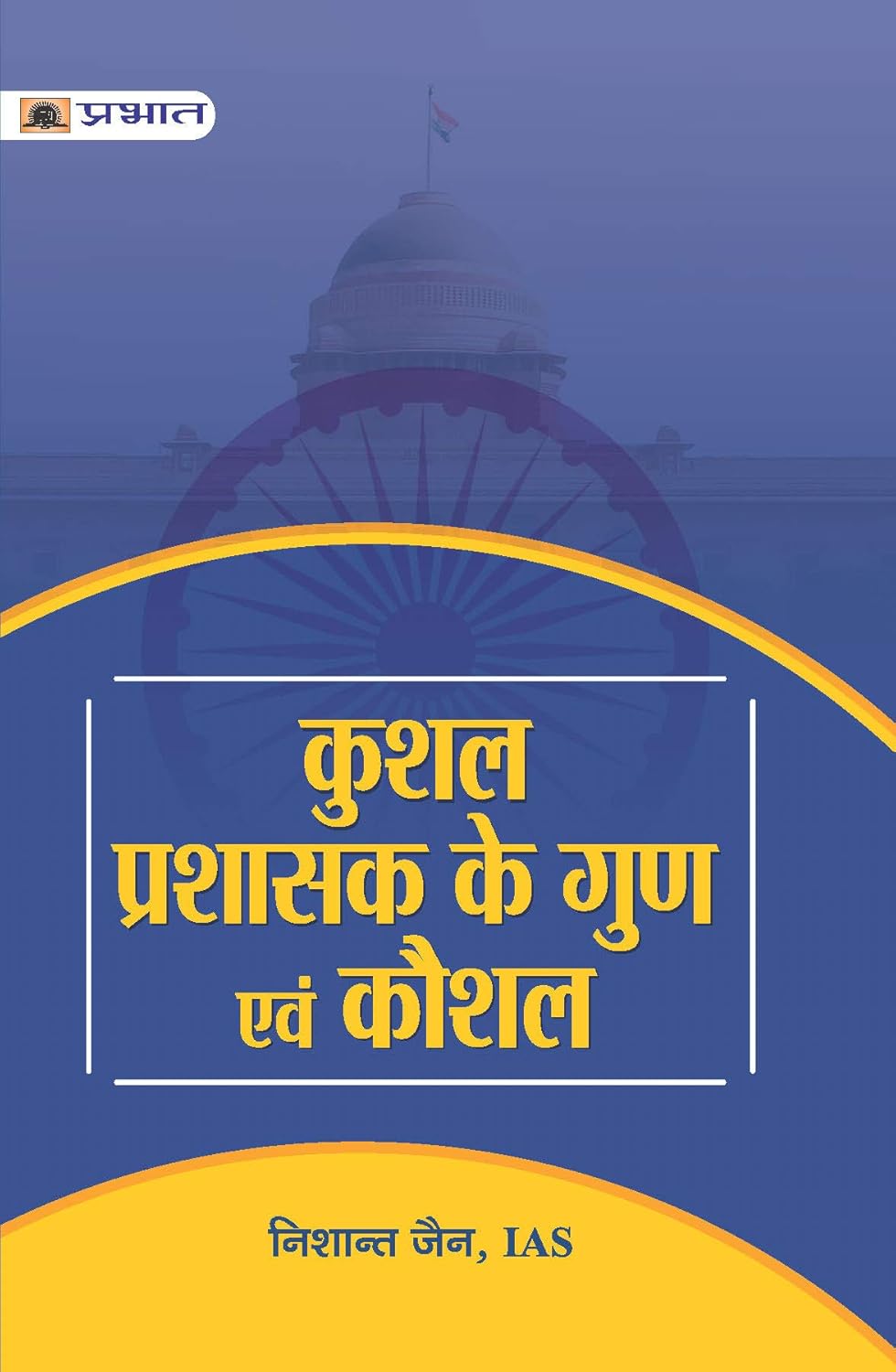 Prabhat Books Kushal Prashasak Ke Gun Evam Kaushal By Nishant Jain IAS
