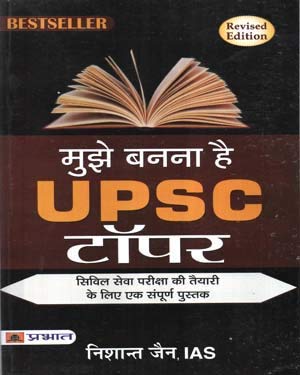 Prabhat Mujhe Banna Hai UPSC Topper By Nishant Jain Revised Edition Book Hindi Medium
