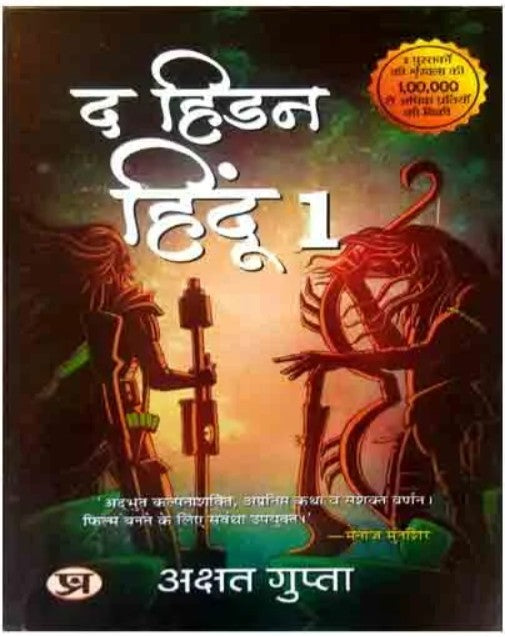 Prabhat Prakashan The Hidden Hindu Part 1 Pahali Kadi Hindi Medium By Akshat Gupta