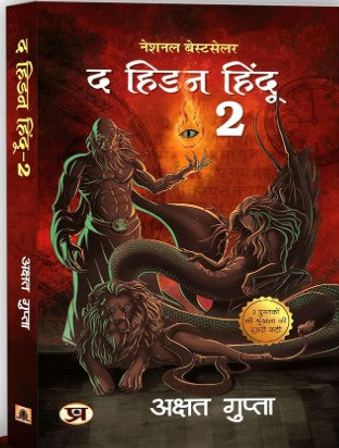 Prabhat Prakashan The Hidden Hindu Part 2 Dusari Kadi Hindi Medium By Akshat Gupta