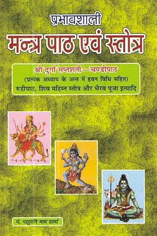 Prabhavshali Mantra Path Evam Stotra Shri Durga Saptshati Chandipath Book By Pt Pashupati Nath Sharma Randhir Prakashan