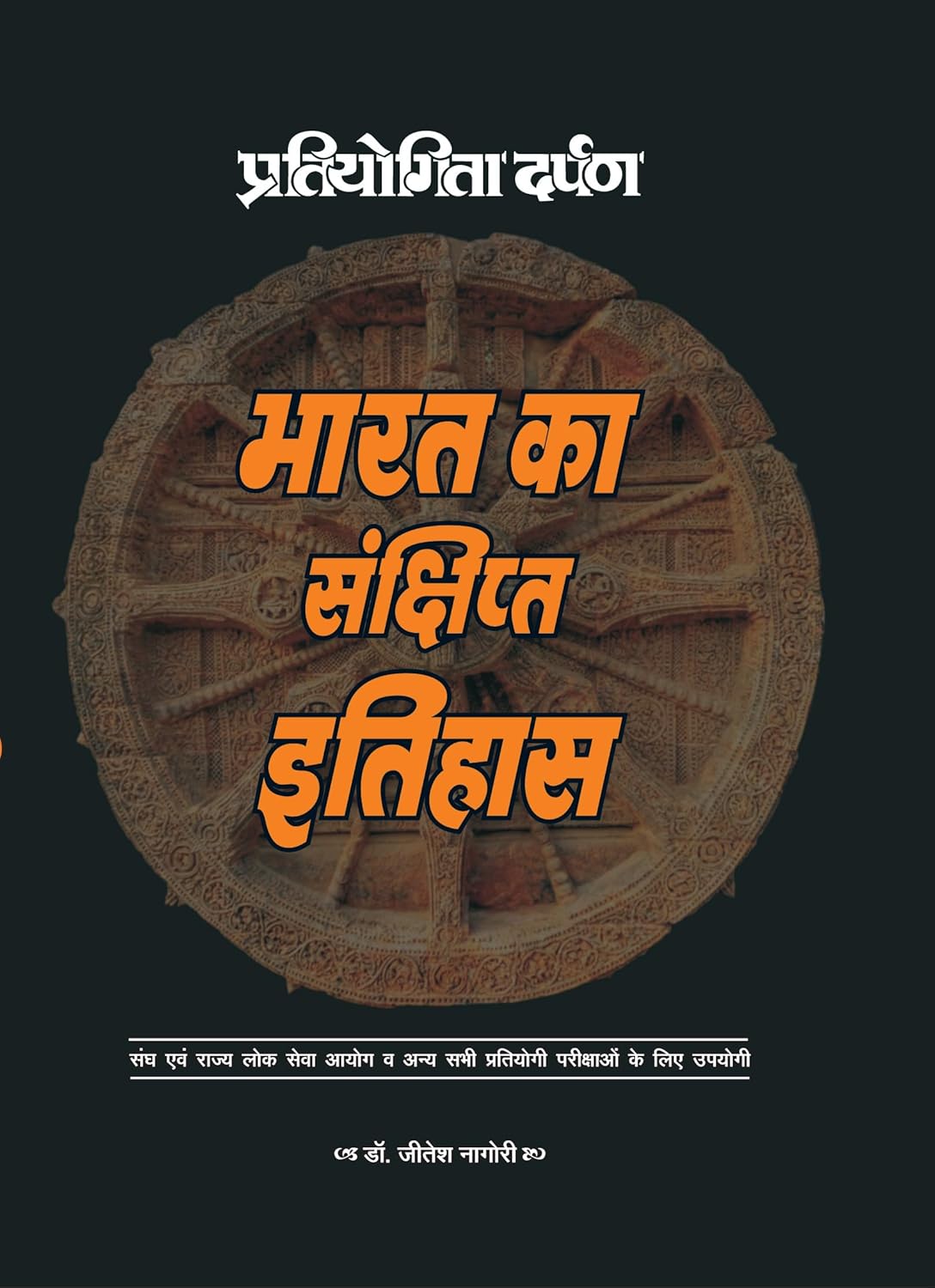 Pratiyogita Darpan Bharat Ka Sankshipt Itihas By Dr Jitesh Nagori