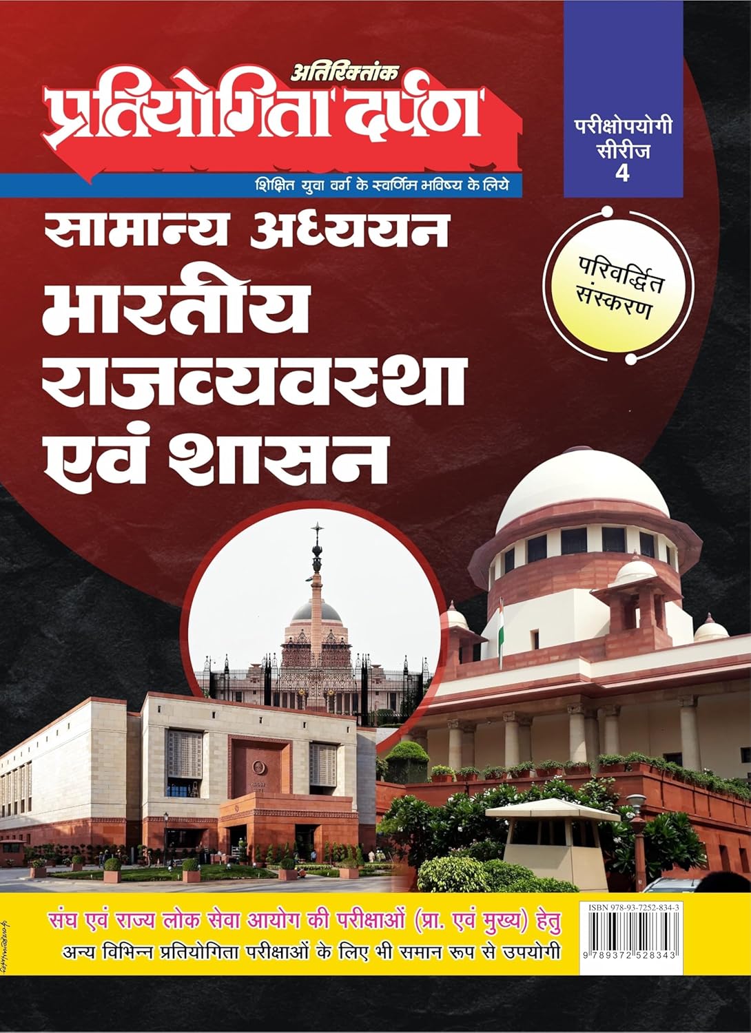 Pratiyogita Darpan Bharatiya Rajvyavastha Evam Shasan Samanya Adhyan Series 4 for All Competitive Exams