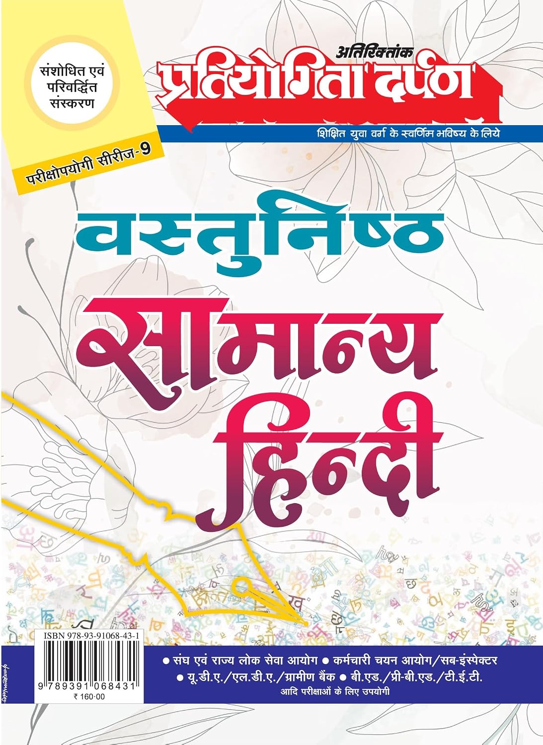 Pratiyogita Darpan Vastunishth Samanya Hindi Latest Revised Edition Code No 822