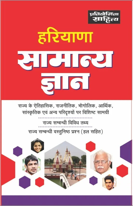 Pratiyogita Sahitya Haryana Samanya Gyan GK Book In Hindi
