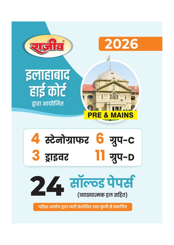 Rajeev Allahabad High Court AHC PRE and MAINS 2026 Stenographer Driver and Group D 24 Solved Papers Complete Preparation Guide 2026