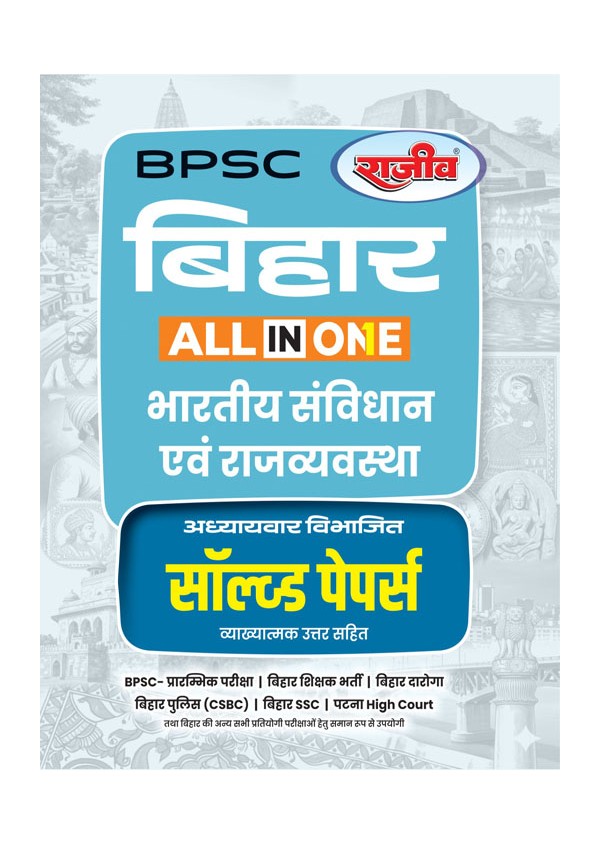 Rajeev BPSC Bihar All in One Bharatiya Samvidhan Evam Rajyavyavastha Solved Papers For BPSC Daroga CSBC SSC Hindi Medium